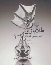 طلا بازی - اثر امیر حسین شربیانی - انتشارات چشمه
