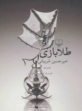 طلا بازی - اثر امیر حسین شربیانی - انتشارات چشمه