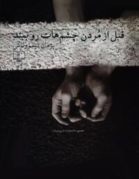 قبل از مردن چشم هات رو ببند - اثر پژمان تیمورتاش - انتشارات چشمه