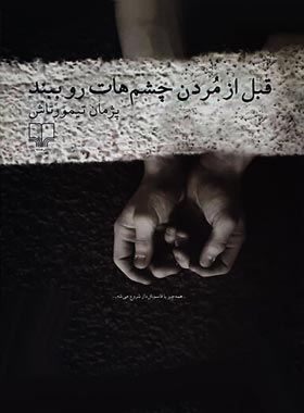 قبل از مردن چشم هات رو ببند - اثر پژمان تیمورتاش - انتشارات چشمه