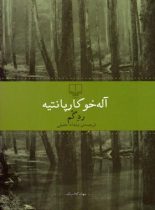 رد گم - اثر آله خو کارپانتیه - انتشارات چشمه