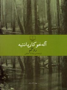رد گم - اثر آله خو کارپانتیه - انتشارات چشمه