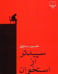 سپیدتر از استخوان - اثر حسین سناپور - انتشارات چشمه