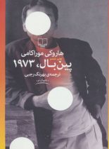 پین بال 1973 - اثر هاروکی موراکامی - انتشارات چشمه