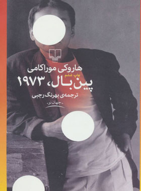 پین بال 1973 - اثر هاروکی موراکامی - انتشارات چشمه
