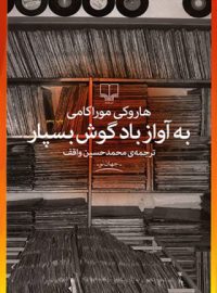 به آواز باد گوش بسپار - اثر هاروکی موراکامی - انتشارات چشمه