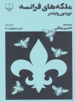 ملکه های فرانسه (تجربه های کوتاه 11) - اثر تورنتون وایلدر - انتشارات چشمه