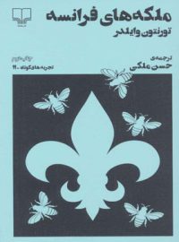 ملکه های فرانسه (تجربه های کوتاه 11) - اثر تورنتون وایلدر - انتشارات چشمه