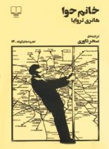 خانم حوا (تجربه های کوتاه 16) - اثر هانری تروایا - انتشارات چشمه