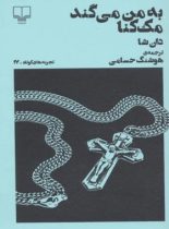 به من می گند مک گنا (تجربه های کوتاه 17) - اثر دان شا - انتشارات چشمه