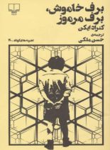 برف خاموش، برف مرموز (تجربه های کوتاه 20) - اثر کنراد ایکن - انتشارات چشمه