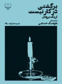 برگشتی در کار نیست (تجربه های کوتاه 25) - اثر اریک برودل - انتشارات چشمه