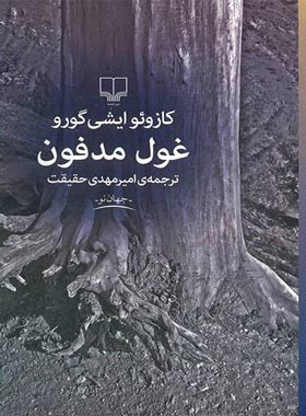 غول مدفون - اثر کازوئو ایشی گورو - انتشارات چشمه