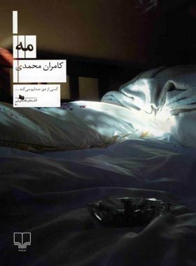 مه - اثر کامران محمدی - انتشارات چشمه