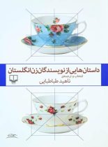 داستان هایی از نویسندگان زن انگلستان - مترجم ناهید طباطبایی - نشر چشمه