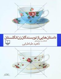 داستان هایی از نویسندگان زن انگلستان - مترجم ناهید طباطبایی - نشر چشمه