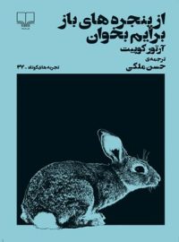 از پنجره های باز برایم بخوان (تجربه های کوتاه 27) - اثر آرتور کوپیت - نشر چشمه