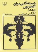 دسته گلی برای الجرنون (تجربه های کوتاه 42) - اثر دنیل کیز - انتشارات چشمه