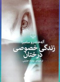 زندگی خصوصی درختان - اثر آله خاندرو سامبرا - انتشارات چشمه