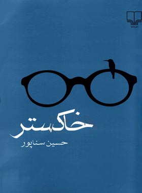 خاکستر - اثر حسین سناپور - انتشارات چشمه