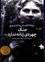 جنگ چهره ی زنانه ندارد - اثر سوتلانا الکسیویچ - انتشارات چشمه