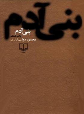 بنی آدم - اثر محمود دولت آبادی - انتشارات چشمه