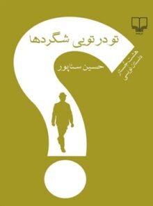 تو در تویی شگردها - هشت جستار داستان نویسی - اثر حسین سناپور - انتشارات چشمه