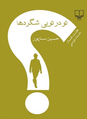 تو در تویی شگردها - هشت جستار داستان نویسی - اثر حسین سناپور - انتشارات چشمه