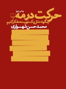 حرکت در مه - اثر محمد حسن شهسواری - انتشارات چشمه
