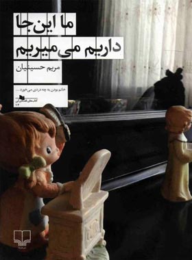 ما این جا داریم می میریم - اثر مریم حسینیان - انتشارات چشمه