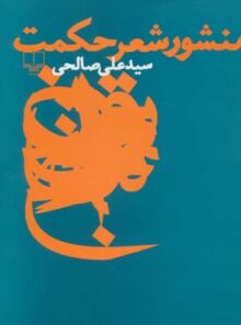 منشور شعر حکمت - اثر علی صالحی - انتشارات چشمه