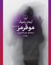 مو قرمز - اثر اورهان پاموک - انتشارات چشمه