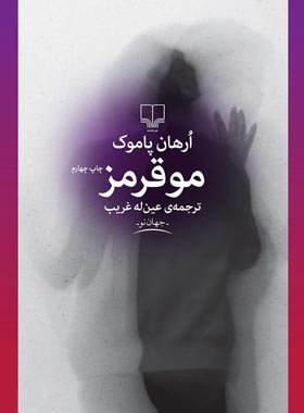 مو قرمز - اثر اورهان پاموک - انتشارات چشمه