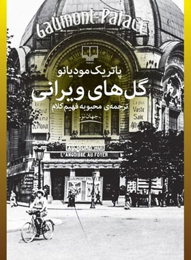 گل های ویرانی - اثر پاتریک مودیانو - انتشارات چشمه
