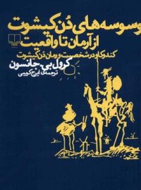 وسوسه های دن کیشوت - اثر کرول بی جانسون - انتشارات چشمه