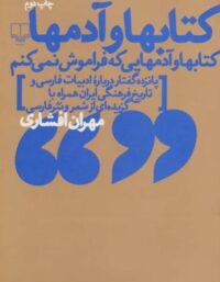 کتاب ها و آدم ها - اثر مهران افشار - انتشارات چشمه