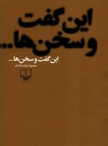 این گفت و سخن ها - اثر محمود دولت آبادی - انتشارات چشمه