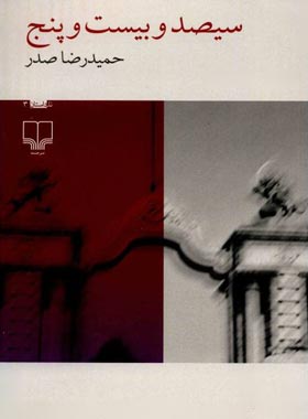 سیصد و بیست و پنج - اثر حمیدرضا صدر - انتشارات چشمه