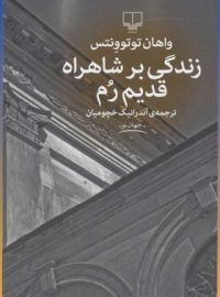 زندگی بر شاهراه قدیم رم - اثر واهان توتوونتس - انتشارات چشمه