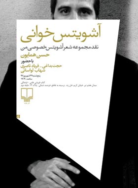 آشویتس خصوصی من - اثر حسن همایون - انتشارات چشمه