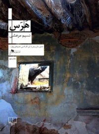 هرس - اثر نسیم مرعشی - انتشارات چشمه