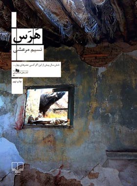 هرس - اثر نسیم مرعشی - انتشارات چشمه