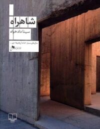 شاهراه - اثر سینا دادخواه - انتشارات چشمه