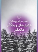 عشق های زودگذر ماندگار - اثر آندری سرگیویچ مکین - انتشارات چشمه