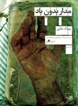 مدار بدون باد