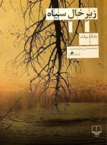 زیر خال سیاه