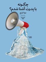 چگونه با پدرت آشنا شدم؟