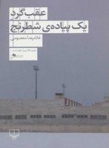 عقب گرد یک پیاده ی شطرنج