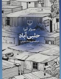 حلبی آباد - اثر سزار آیرا - انتشارات چشمه