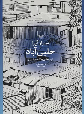 حلبی آباد - اثر سزار آیرا - انتشارات چشمه